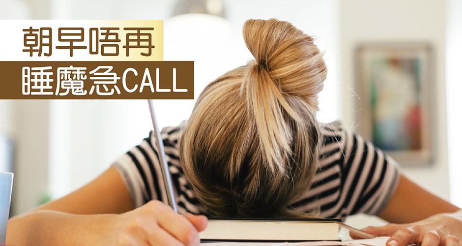 朝早唔再睡魔急CALL~